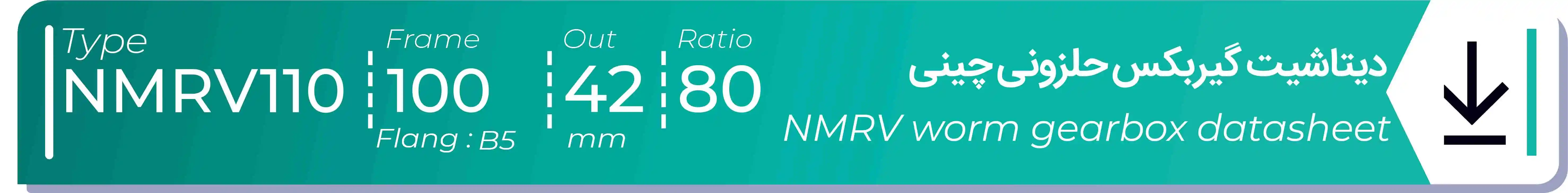  دیتاشیت و مشخصات فنی گیربکس حلزونی چینی   NMRV110  -  با خروجی 42- میلی متر و نسبت80 و فریم 100